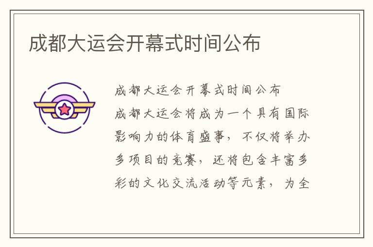 成都大运会开幕式时间公布