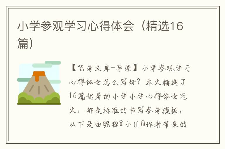 小学参观学习心得体会（精选16篇）