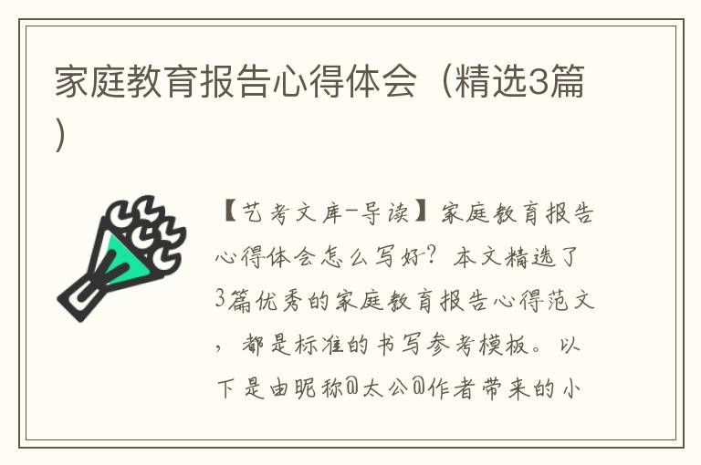 家庭教育报告心得体会（精选3篇）