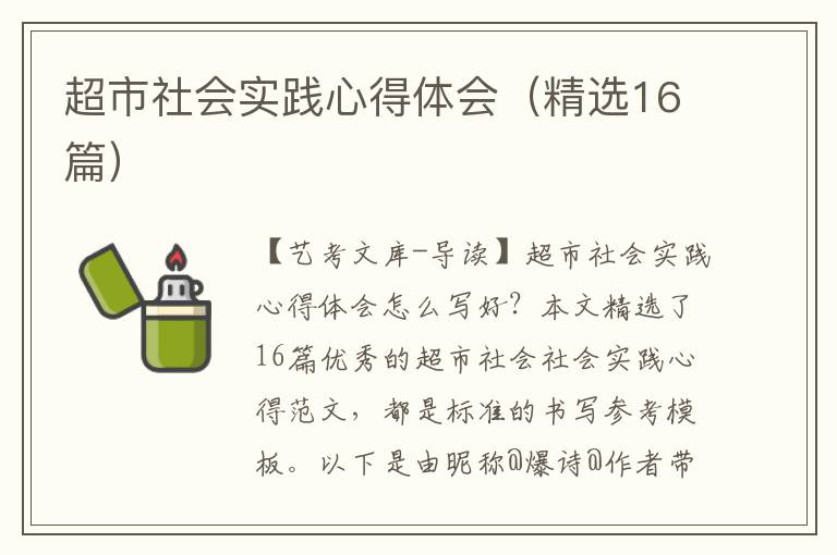 超市社会实践心得体会（精选16篇）