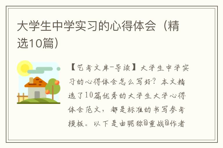 大学生中学实习的心得体会（精选10篇）