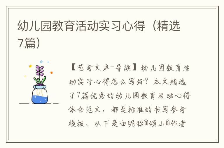 幼儿园教育活动实习心得（精选7篇）