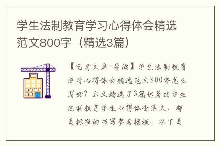 学生法制教育学习心得体会精选范文800字（精选3篇）