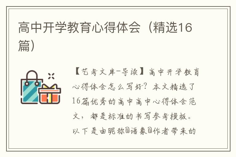 高中开学教育心得体会（精选16篇）