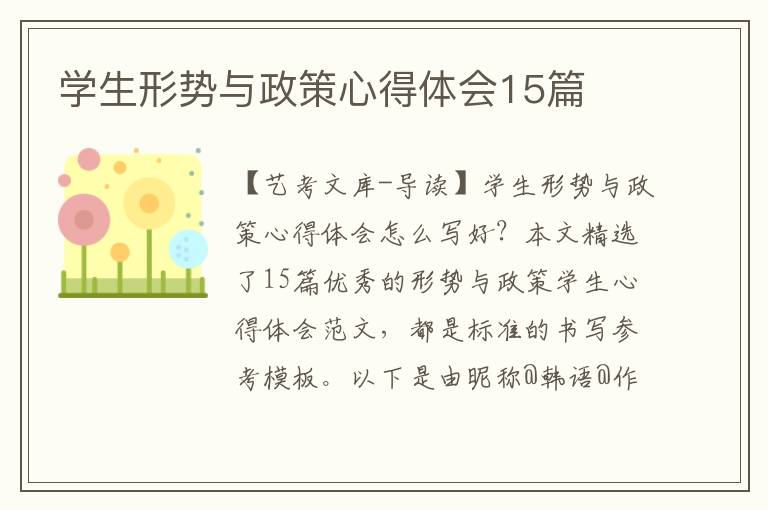 学生形势与政策心得体会15篇