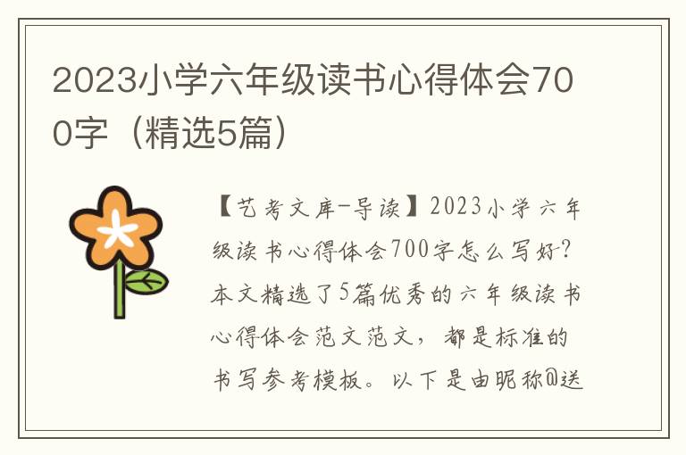 2023小学六年级读书心得体会700字（精选5篇）