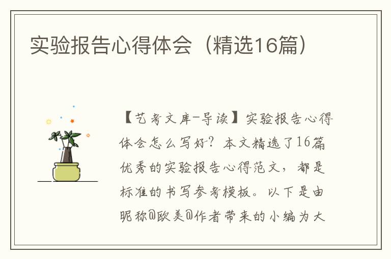 实验报告心得体会（精选16篇）