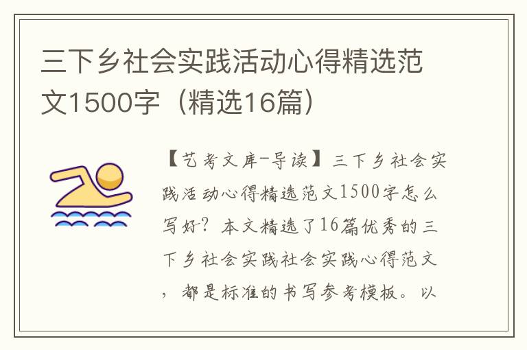 三下乡社会实践活动心得精选范文1500字（精选16篇）