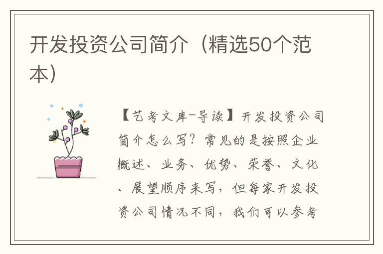 开发投资公司简介（精选50个范本）