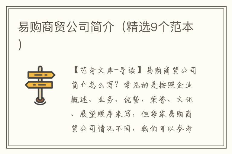 易购商贸公司简介（精选9个范本）