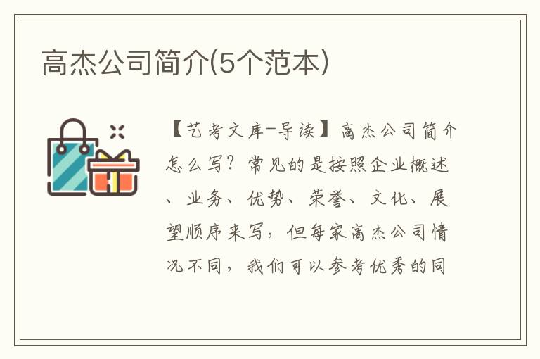 高杰公司简介(5个范本)