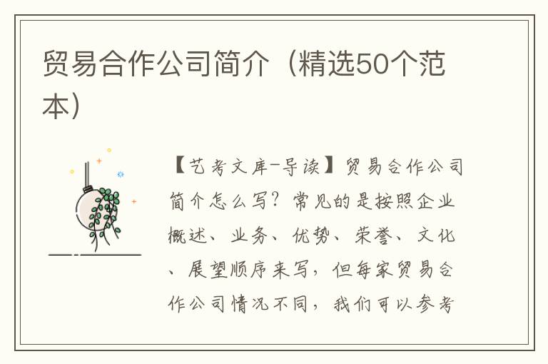 贸易合作公司简介（精选50个范本）