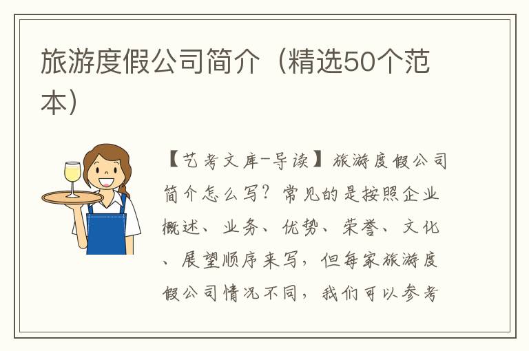 旅游度假公司简介（精选50个范本）