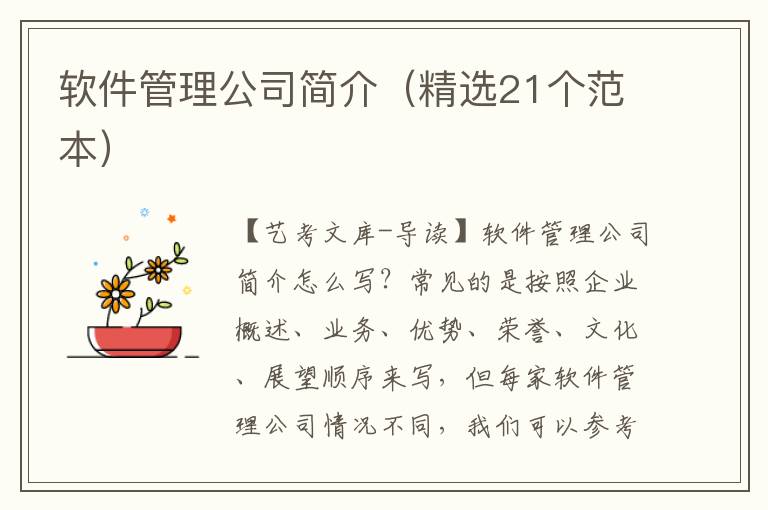 软件管理公司简介（精选21个范本）