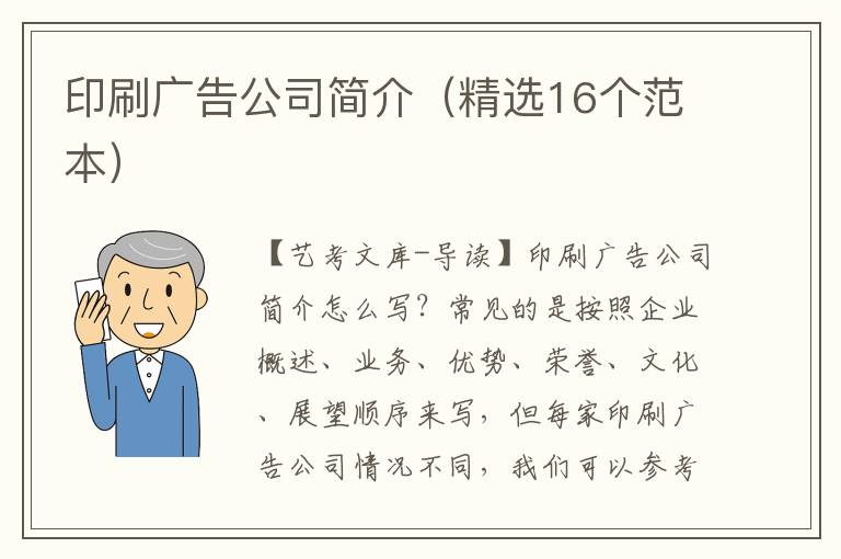 印刷广告公司简介（精选16个范本）