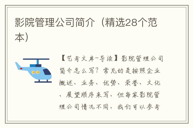 影院管理公司简介（精选28个范本）