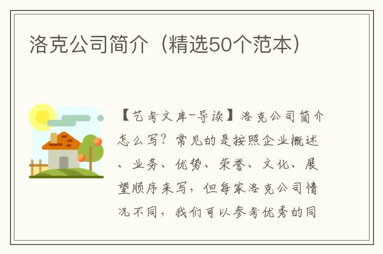 洛克公司简介（精选50个范本）