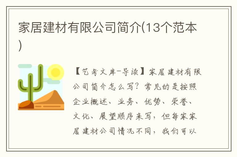 家居建材有限公司简介(13个范本)