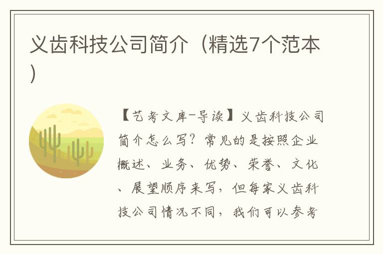 义齿科技公司简介（精选7个范本）