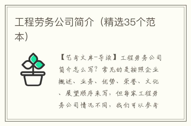 工程劳务公司简介（精选35个范本）