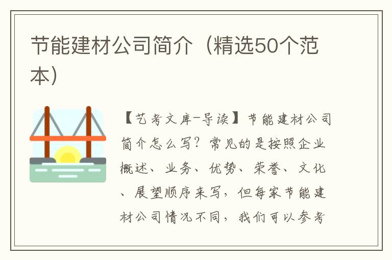 节能建材公司简介（精选50个范本）