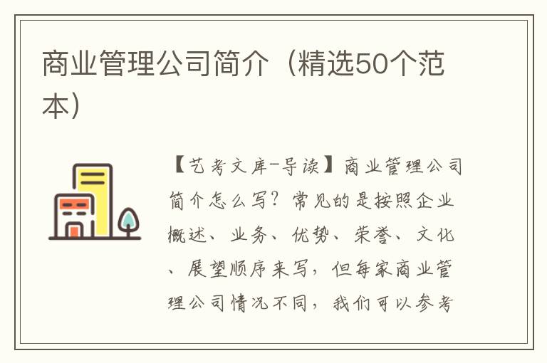 商业管理公司简介（精选50个范本）