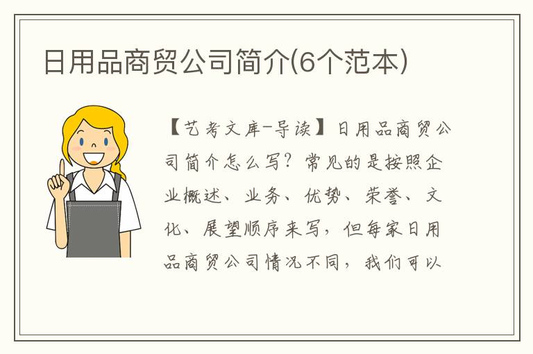 日用品商贸公司简介(6个范本)