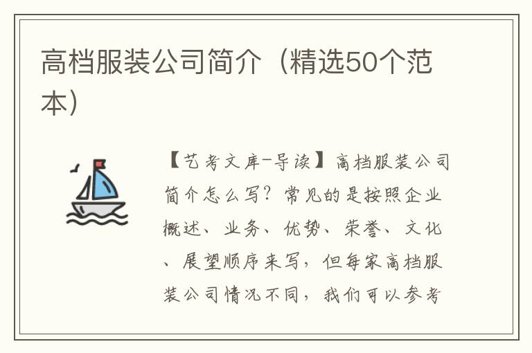 高档服装公司简介（精选50个范本）