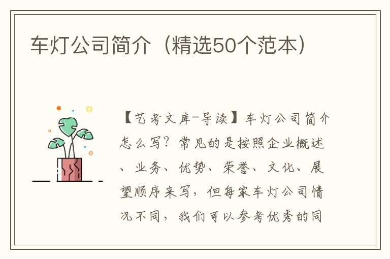 车灯公司简介（精选50个范本）