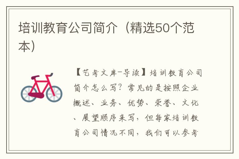 培训教育公司简介（精选50个范本）