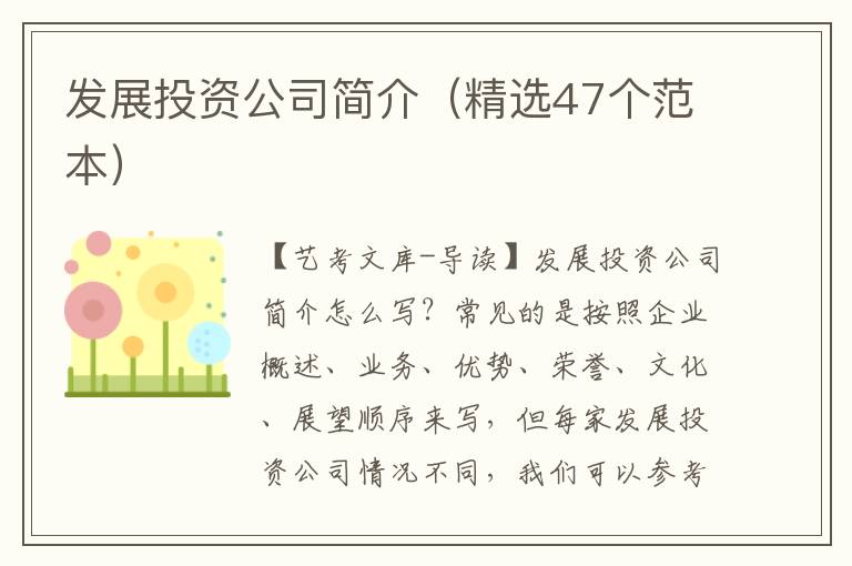 发展投资公司简介（精选47个范本）