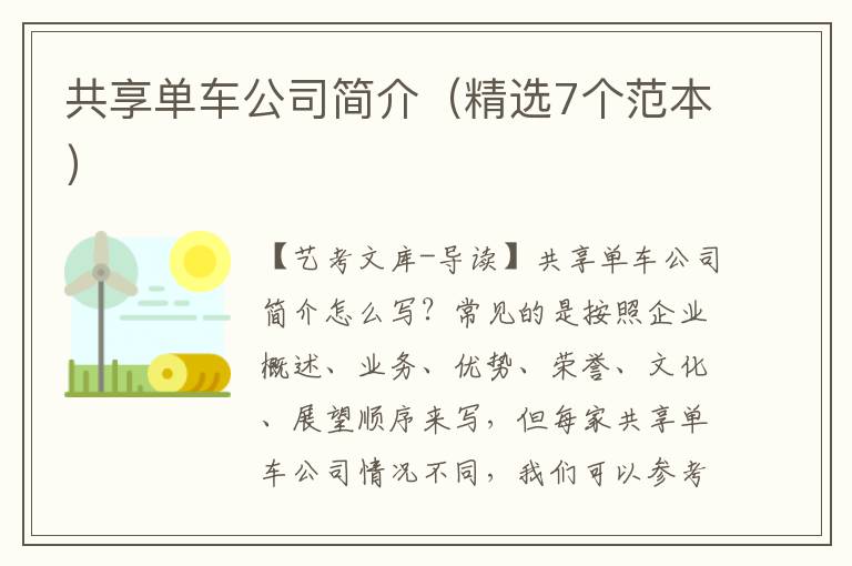 共享单车公司简介（精选7个范本）