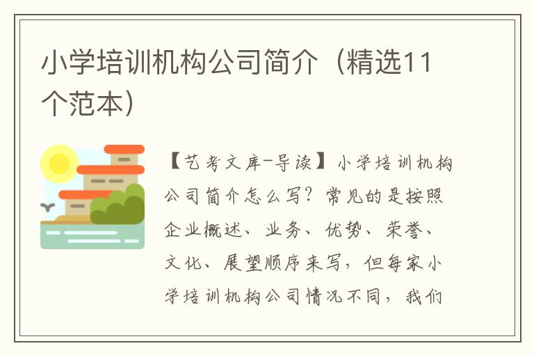 小学培训机构公司简介（精选11个范本）