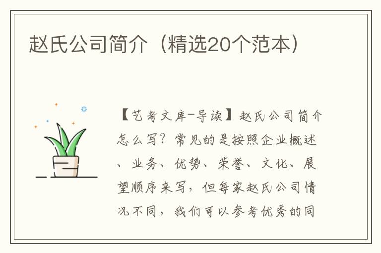 赵氏公司简介（精选20个范本）