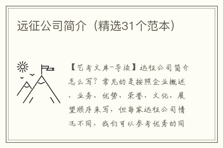 远征公司简介（精选31个范本）