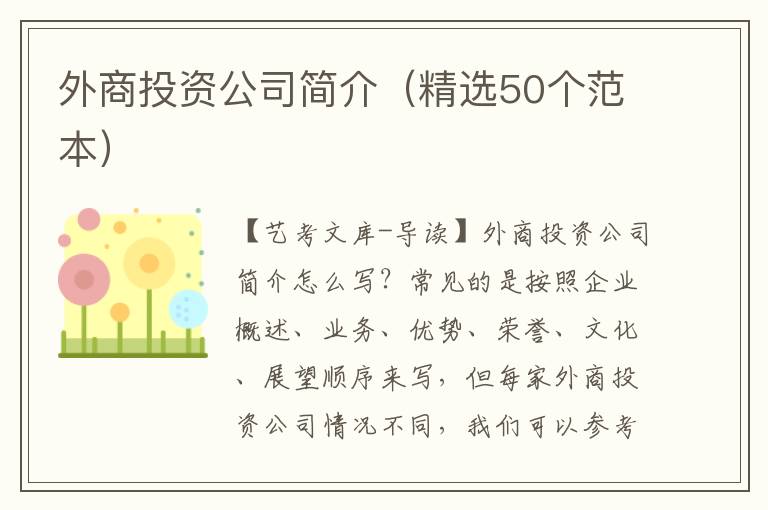 外商投资公司简介（精选50个范本）