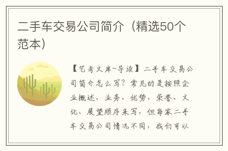 二手车交易公司简介（精选50个范本）