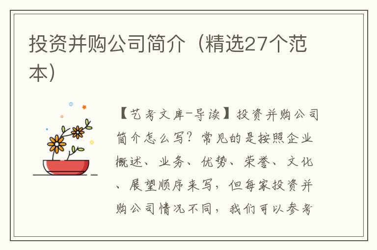 投资并购公司简介（精选27个范本）