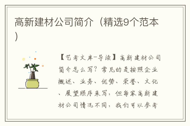 高新建材公司简介（精选9个范本）