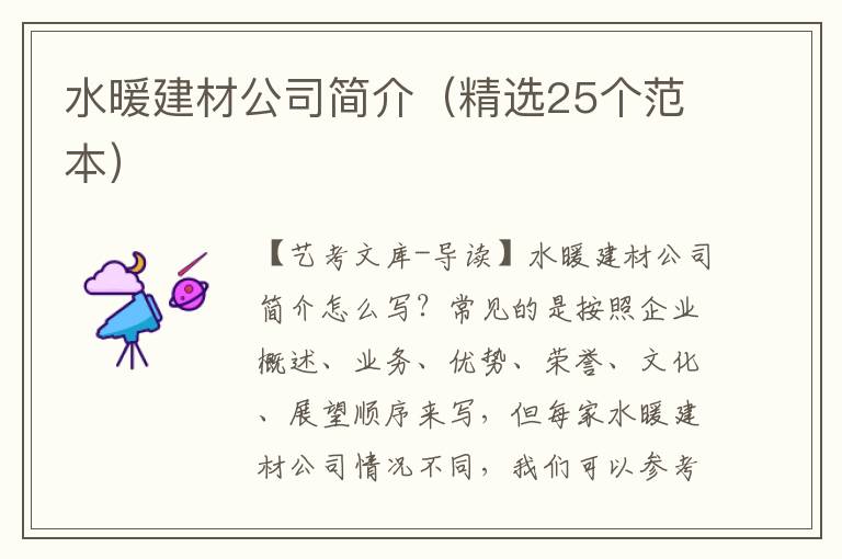 水暖建材公司简介（精选25个范本）