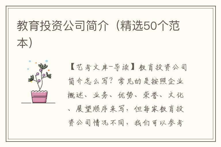 教育投资公司简介（精选50个范本）