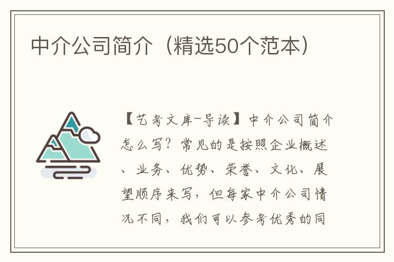 中介公司简介（精选50个范本）