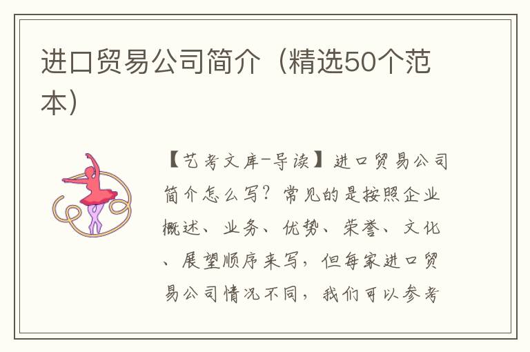 进口贸易公司简介（精选50个范本）