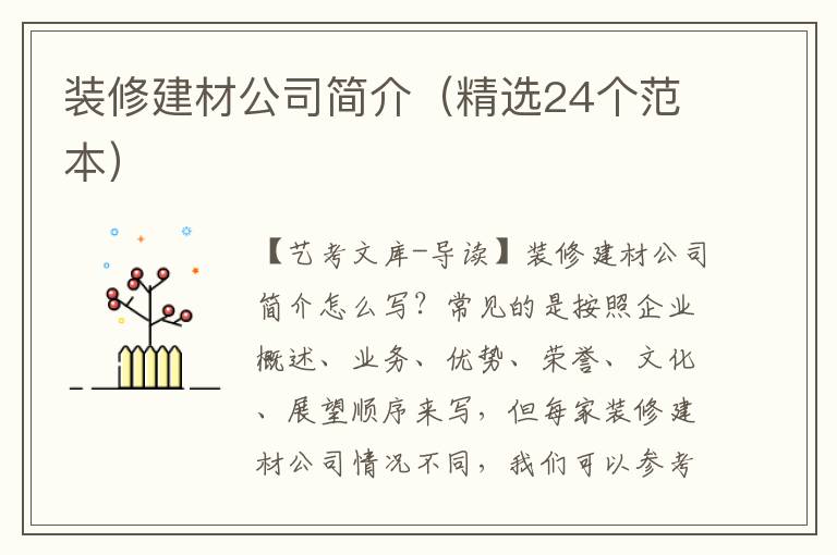 装修建材公司简介（精选24个范本）