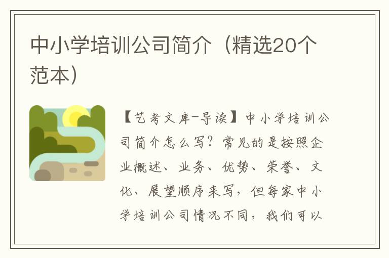 中小学培训公司简介（精选20个范本）