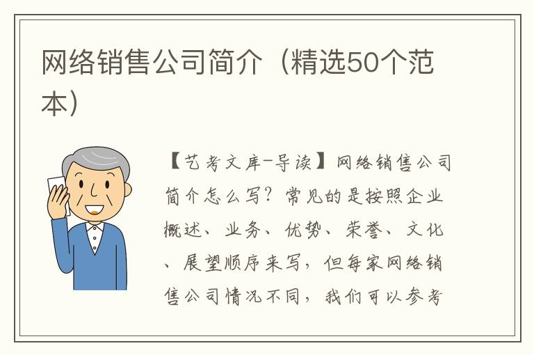 网络销售公司简介（精选50个范本）