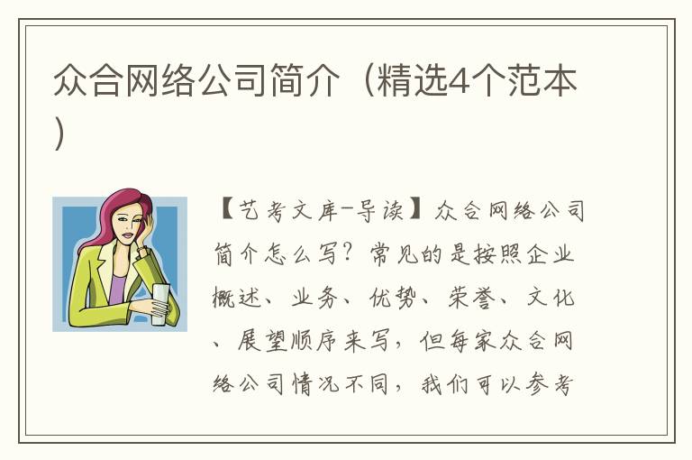 众合网络公司简介（精选4个范本）