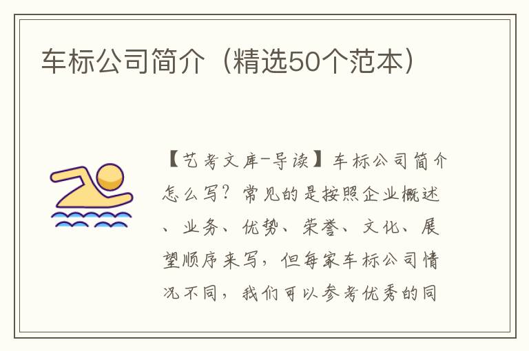 车标公司简介（精选50个范本）