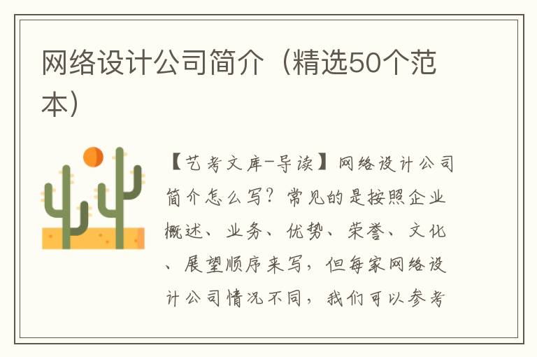 网络设计公司简介（精选50个范本）