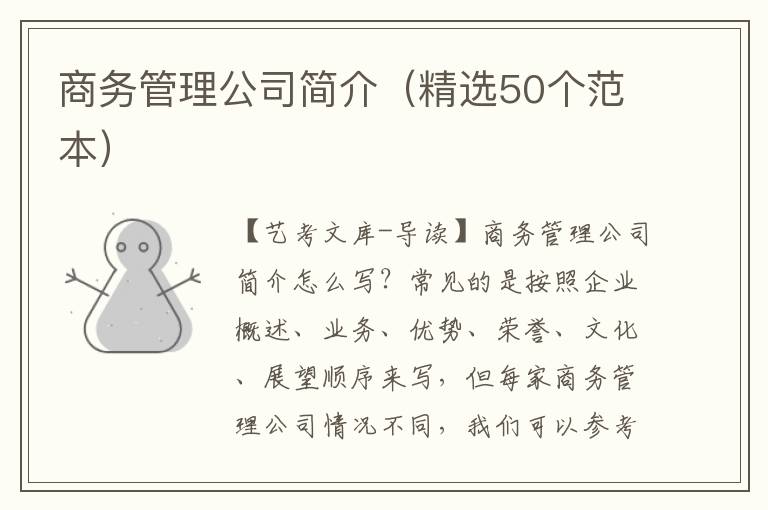 商务管理公司简介（精选50个范本）